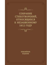 Собрание стихотворений, относящихся к незабвенному 1812 году