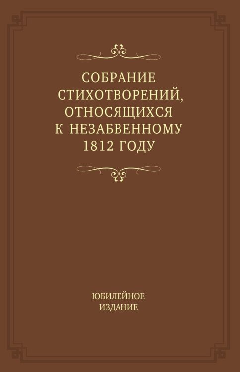 Собрание стихотворений, относящихся к незабвенному 1812 году