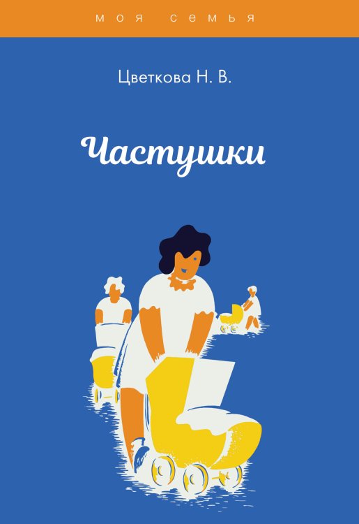 Обложка книги «Частушки» — Н.В. Цветкова, ISBN 9785521763689