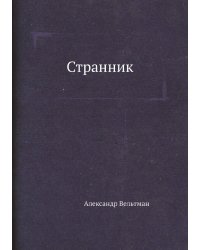 Странник