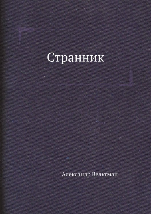 Странник