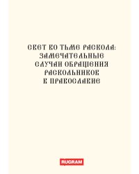 Свет во тьме раскола: