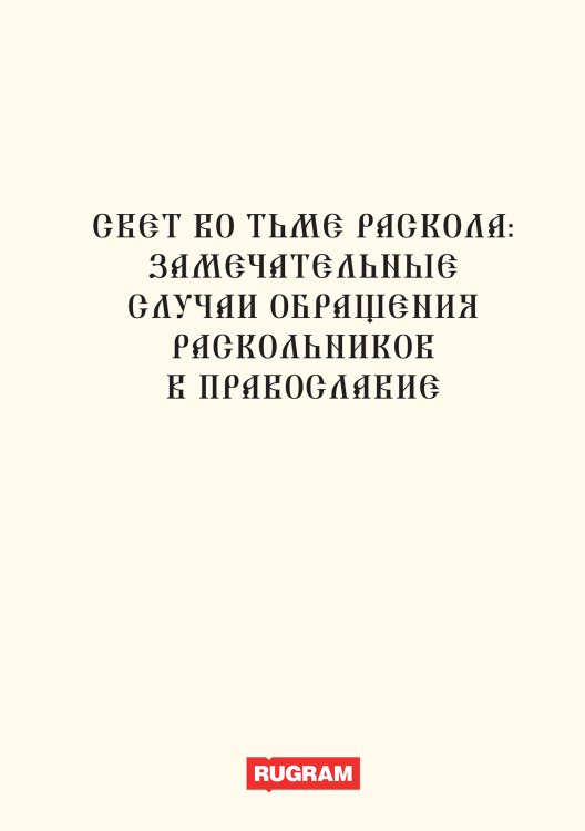 Обложка книги «Свет во тьме раскола:» — авторов Коллектив, ISBN 9785521770328