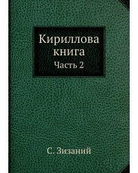 Кириллова книга
