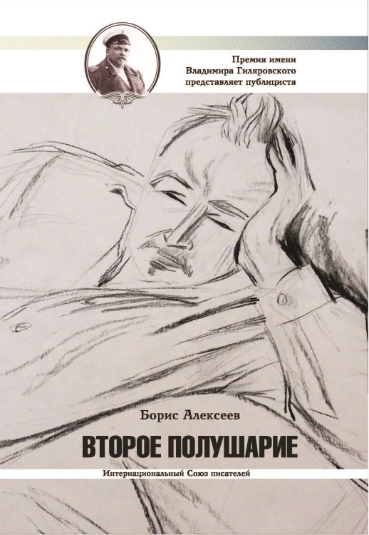 Обложка книги «Второе полушарие» — Алексеев Борис, ISBN 9785906916600