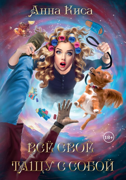Обложка книги «Всё своё тащу с собой» — Анна Киса, ISBN 9785521912087