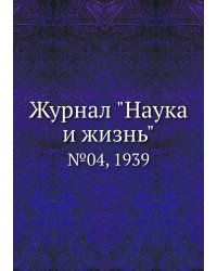 Журнал "Наука и жизнь"