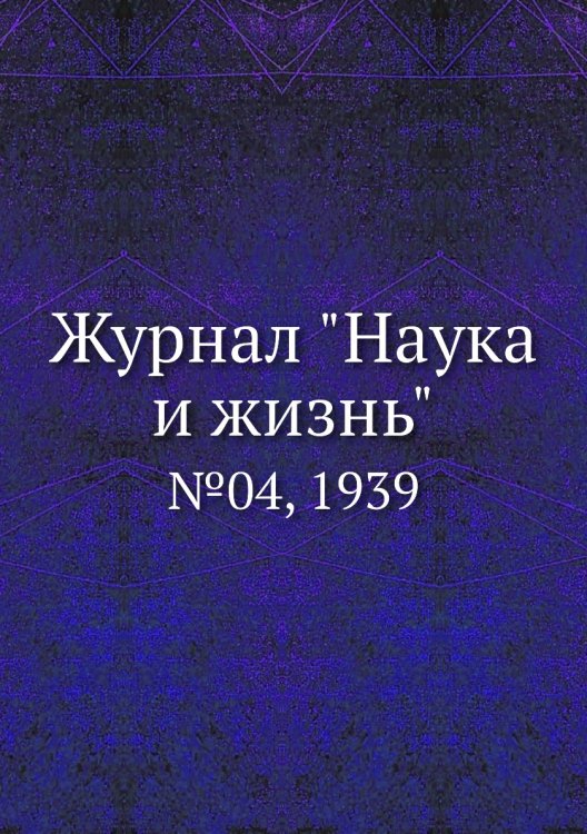 Журнал "Наука и жизнь"