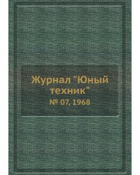 Журнал "Юный техник"