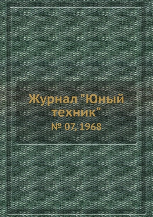 Журнал "Юный техник"