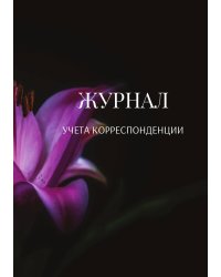 Журнал учета корреспонденции