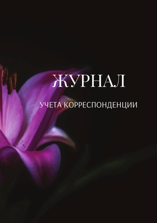 Обложка книги «Журнал учета корреспонденции» — автора нет, ISBN 9785521888689