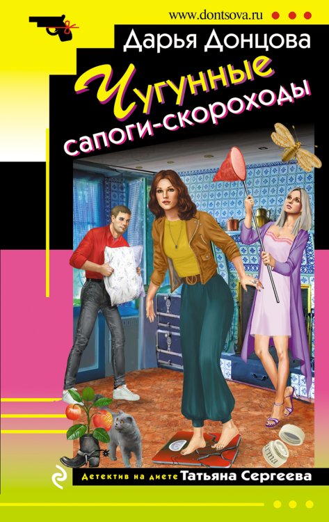 Обложка книги «Чугунные сапоги-скороходы» — Донцова Дарья Аркадьевна, ISBN 9785042199752