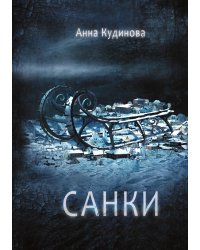 Санки