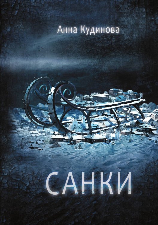 Обложка книги «Санки» — Анна Кудинова, ISBN 9785521914524