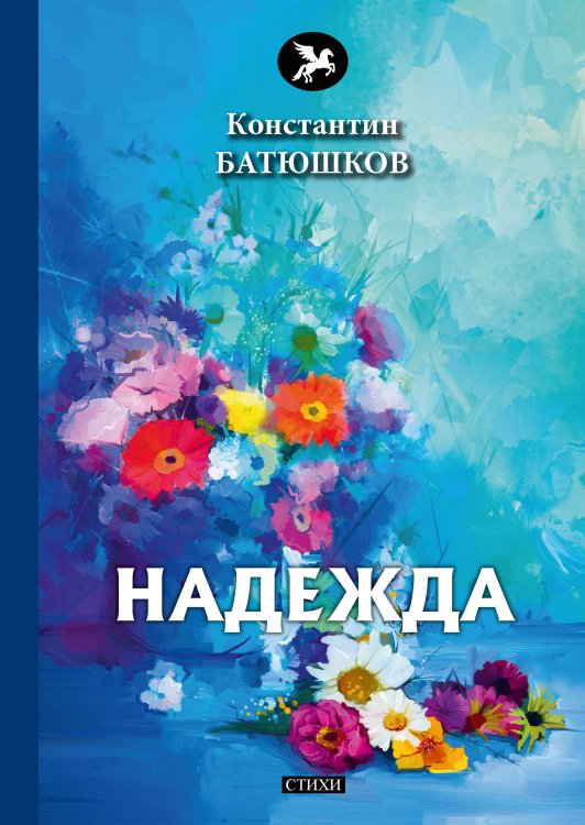 Надежда Обложка книги «Надежда» — К. Батюшков, ISBN 9785521772667