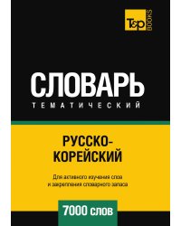 Русско-корейский тематический словарь  7000 слов
