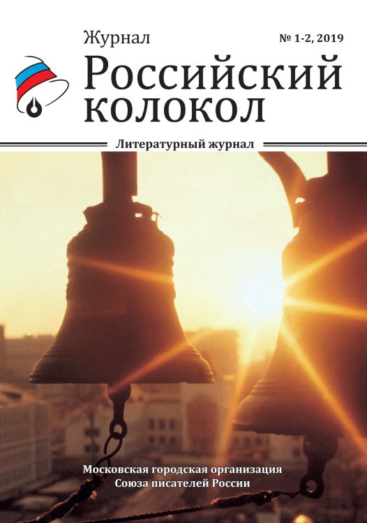 Обложка книги «Российский колокол. Выпуск №1-2» — сборник Составной, ISBN 9785519711623