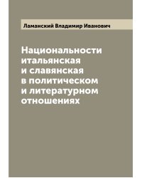 Национальности итальянская и славянская в политическом и литературном отношениях
