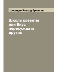 Школа клеветы или Вкус пересуждать других