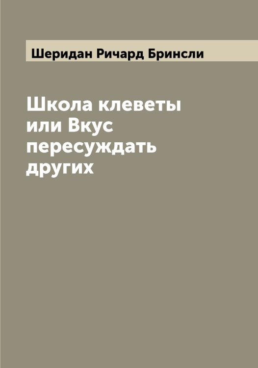 Обложка книги «Школа клеветы или Вкус пересуждать других» — Шеридан Ричард Бринсли, ISBN 9785521310333