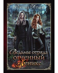 Ведьмы отряда "Огненный Феникс"