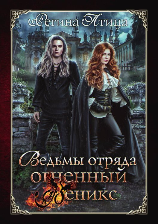 Обложка книги «Ведьмы отряда "Огненный Феникс"» — Регина Птица, ISBN 9785517098771