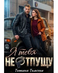 Я тебя не отпущу