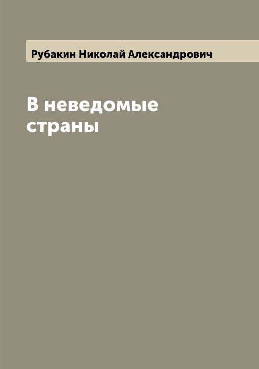 Обложка книги «В неведомые страны» — Рубакин Николай Александрович, ISBN 9785519837071