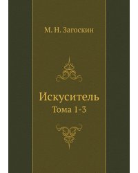 Искуситель