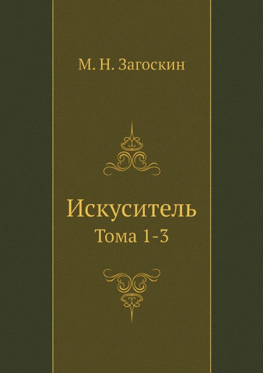 Искуситель