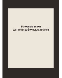 Условные знаки для топографических планов