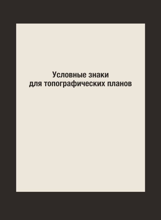 Условные знаки для топографических планов Условные знаки для топографических планов