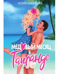 Медовый месяц в Таиланде