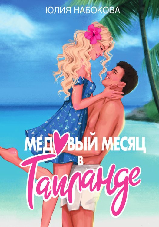 Медовый месяц в Таиланде Обложка книги «Медовый месяц в Таиланде» — Юлия Набокова, ISBN 9785517120113