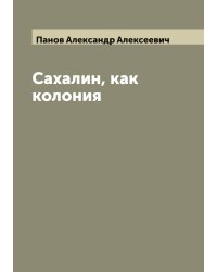 Сахалин, как колония
