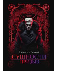 Сущности: Призыв