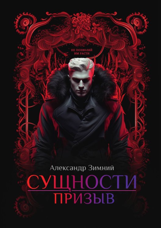 Обложка книги «Сущности: Призыв» — Александр Зимний, ISBN 9785517126412