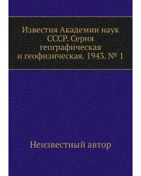 Известия Академии наук СССР. Серия географическая и геофизическая. 1943. № 1