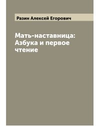 Мать-наставница: Азбука и первое чтение
