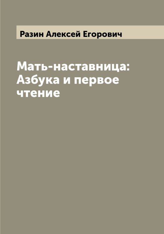 Обложка книги «Мать-наставница: Азбука и первое чтение» — Разин Алексей Егорович, ISBN 9785519802567