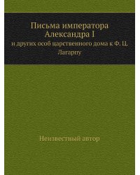 Письма императора Александра I
