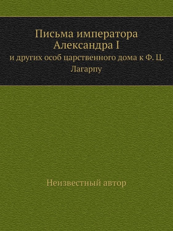 Письма императора Александра I