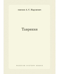 Таврикия
