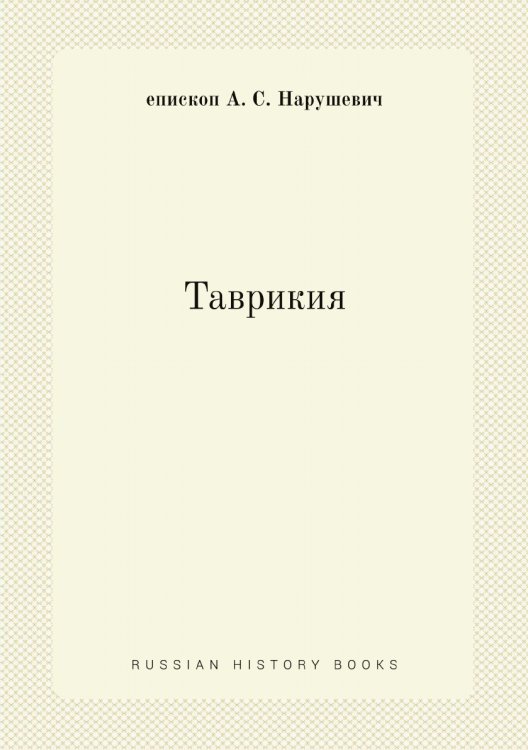 Таврикия