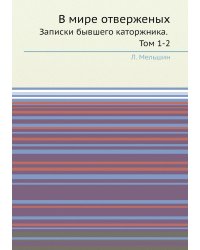 В мире отверженых