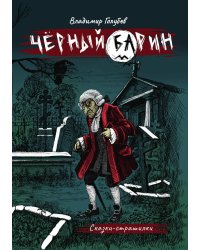 Черный барин