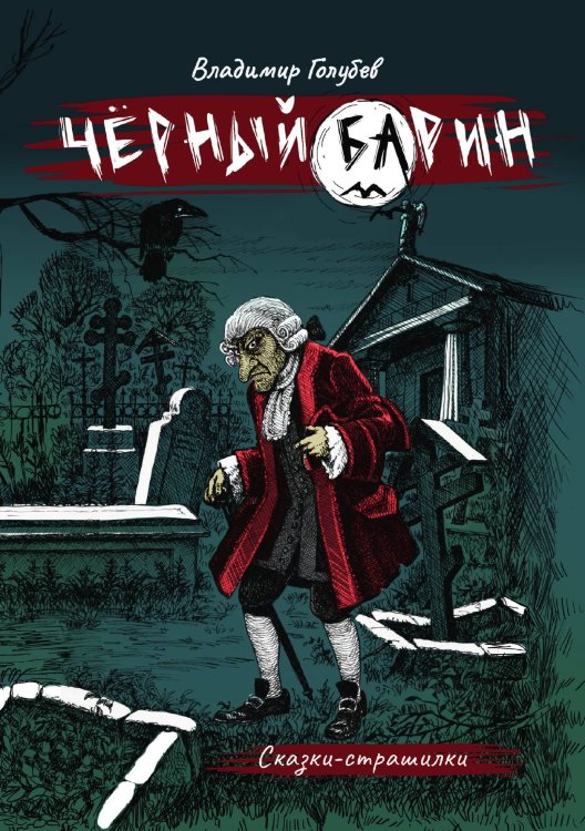 Обложка книги «Черный барин» — Владимир Голубев, ISBN 9785605290490