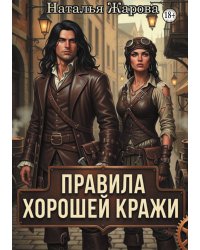 Правила хорошей кражи