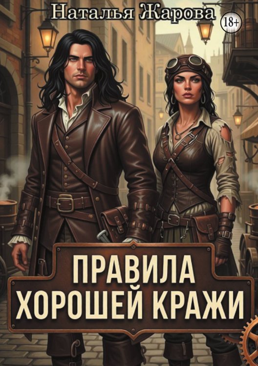 Обложка книги «Правила хорошей кражи» — Наталья Жарова, ISBN 9785524012975